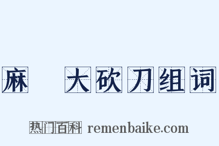 麻紥大砍刀组词是什么意思的图片
